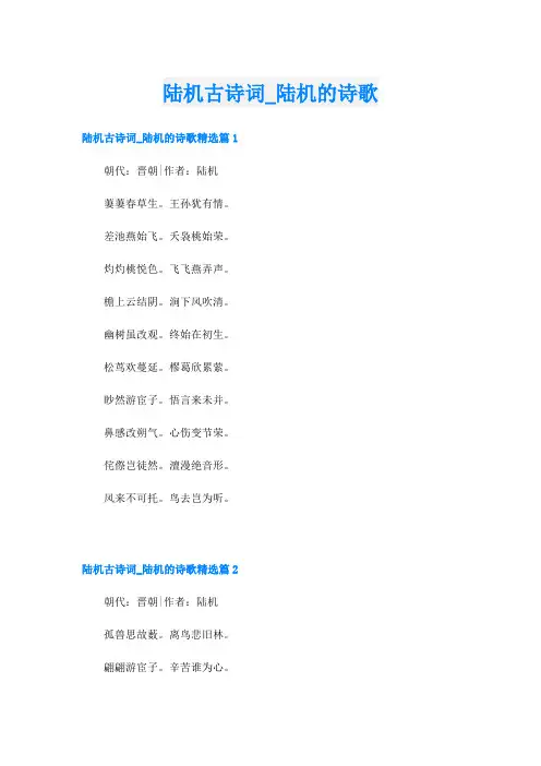 陆机古诗词_陆机的诗歌