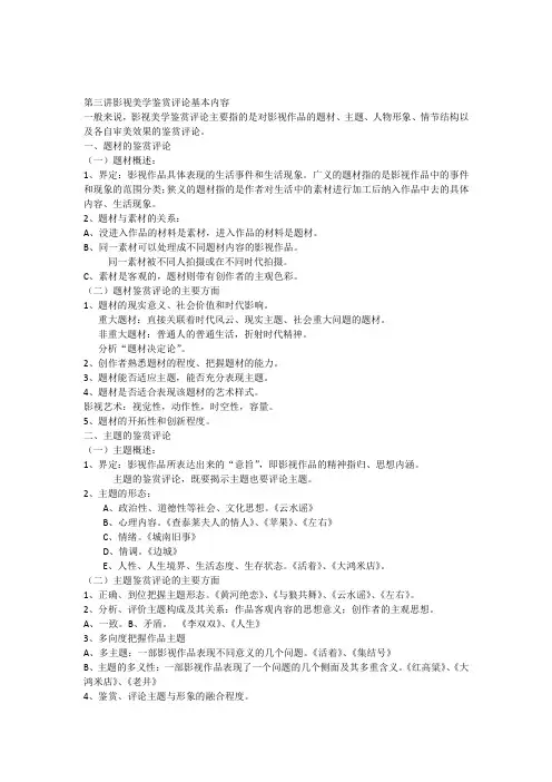 第三讲影视美学鉴赏评论基本内容