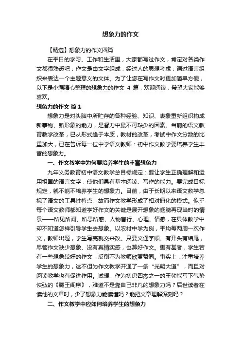 【精选】想象力的作文四篇