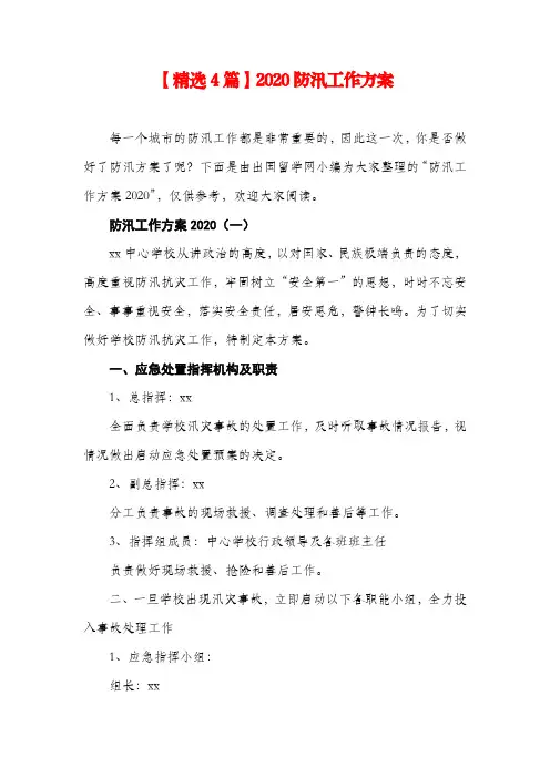 【精选4篇】2020防汛工作方案