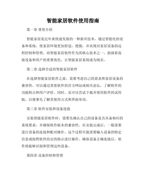 智能家居软件使用指南