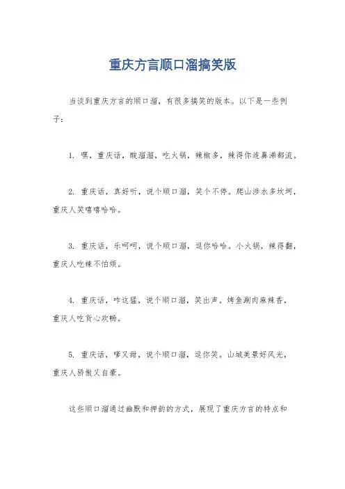 重庆方言顺口溜搞笑版