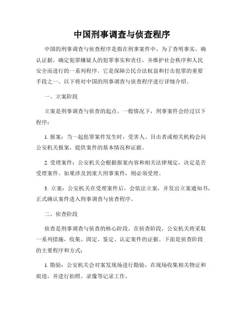 中国刑事调查与侦查程序