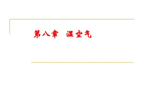 第8章  湿空气