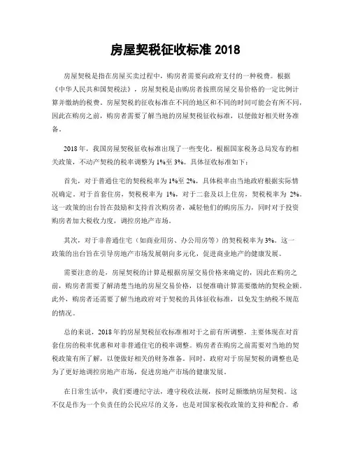 房屋契税征收标准2018