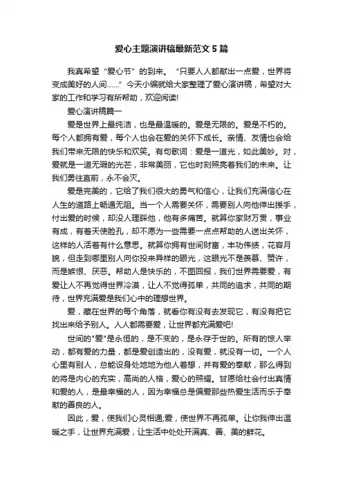 爱心主题演讲稿最新范文5篇