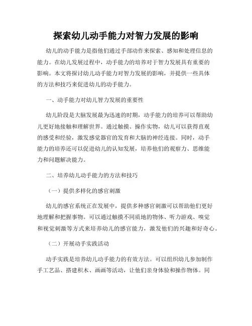 探索幼儿动手能力对智力发展的影响