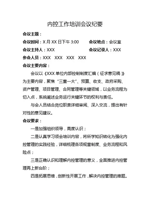 单位内控工作培训会议纪要