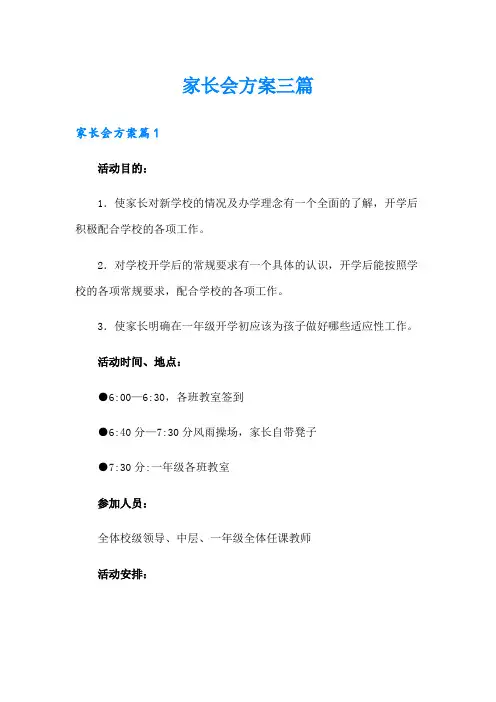 【word版】家长会方案三篇