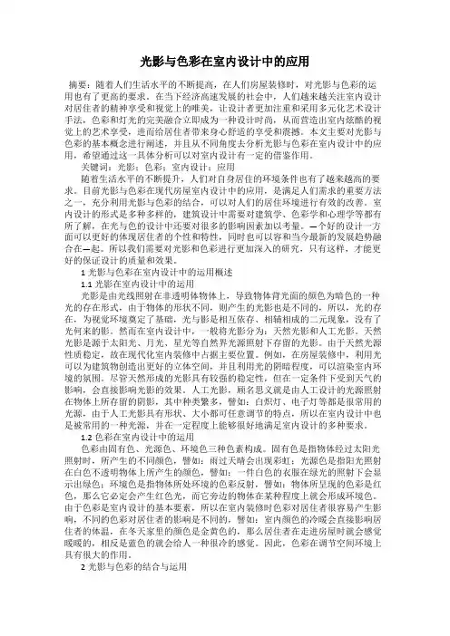 光影与色彩在室内设计中的应用
