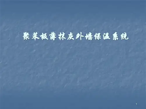 外墙外保温施工标准ppt课件