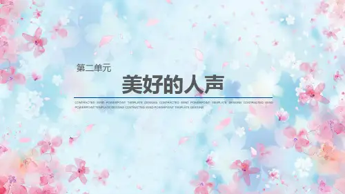 湘教版七年级上册音乐2.1.1我的太阳伏尔加船夫曲课件