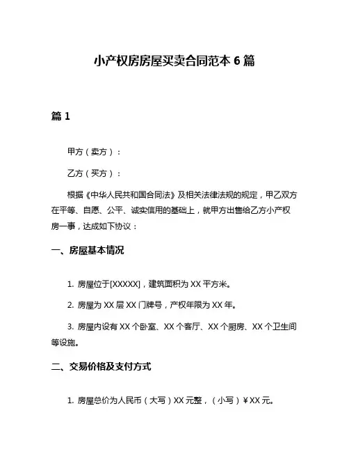 小产权房房屋买卖合同范本6篇