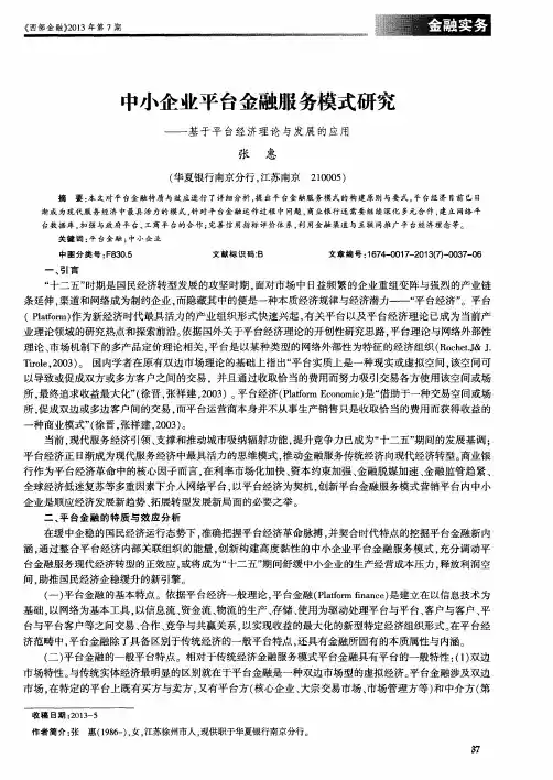 中小企业平台金融服务模式研究——基于平台经济理论与发展的应用