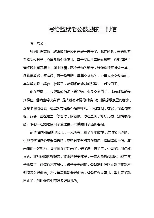 写给监狱老公鼓励的一封信