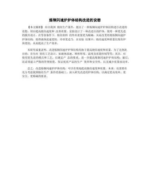 炼铜闪速炉炉体结构改进的设想