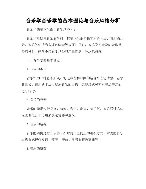 音乐学音乐学的基本理论与音乐风格分析