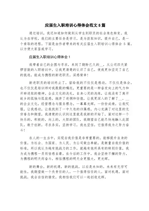应届生入职培训心得体会范文5篇