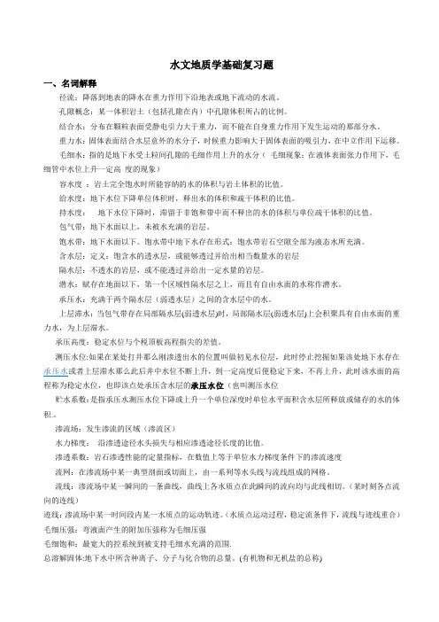 水文地质学