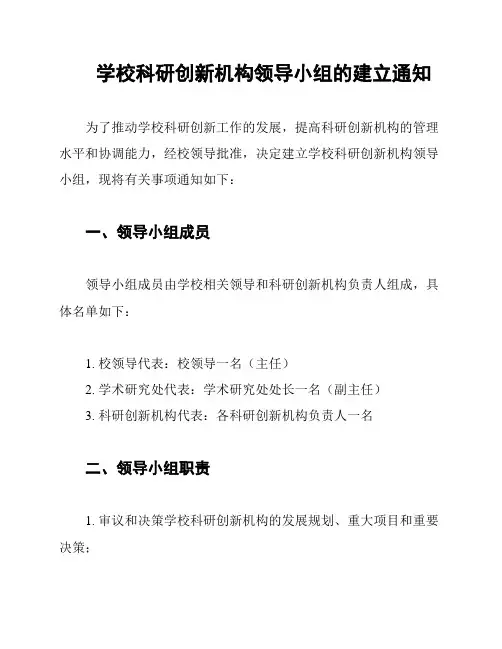 学校科研创新机构领导小组的建立通知
