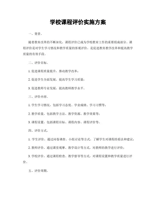 学校课程评价实施方案