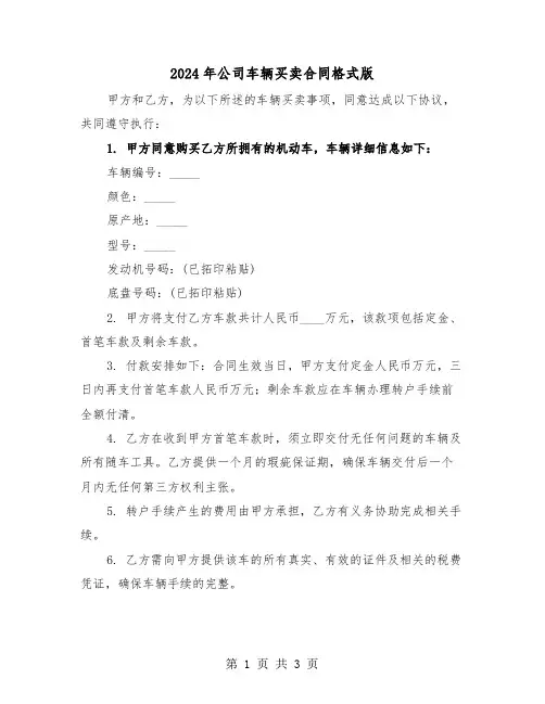 2024年公司车辆买卖合同格式版（二篇）