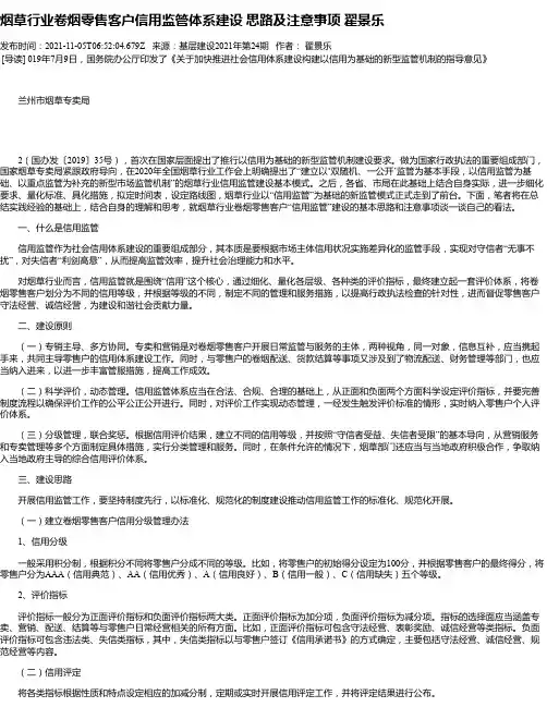 烟草行业卷烟零售客户信用监管体系建设思路及注意事项翟景乐