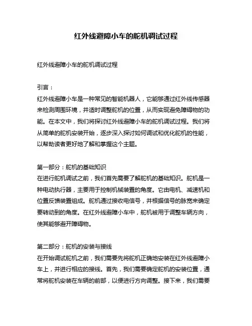 红外线避障小车的舵机调试过程