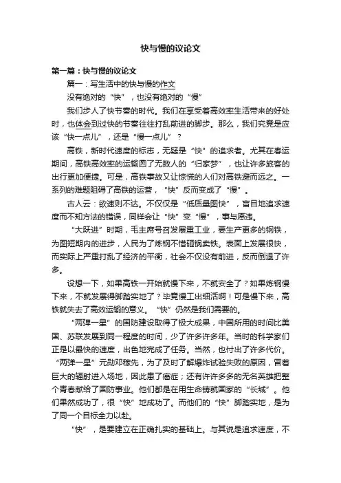 快与慢的议论文