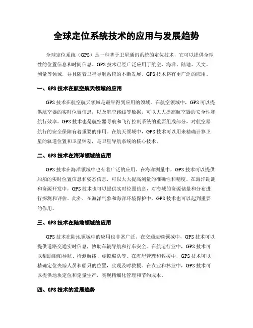 全球定位系统技术的应用与发展趋势