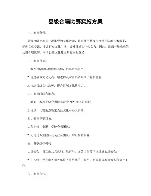 县级合唱比赛实施方案