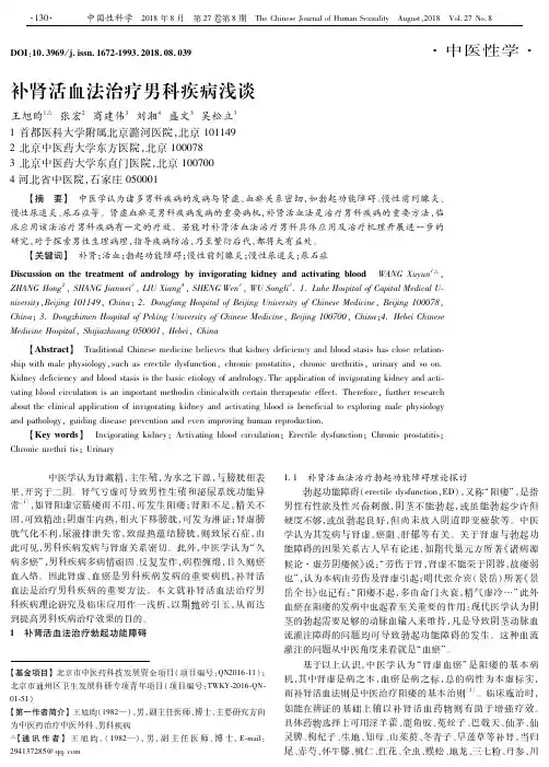 补肾活血法治疗男科疾病浅谈