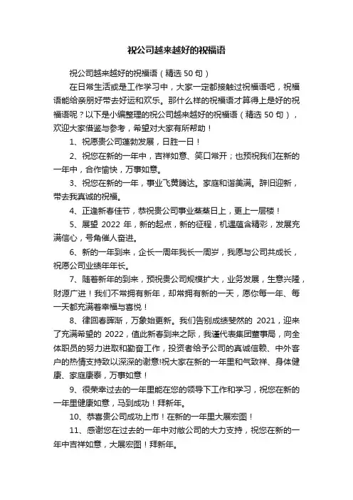 祝公司越来越好的祝福语（精选50句）