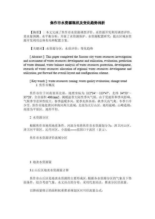 焦作市水资源现状及变化趋势浅析