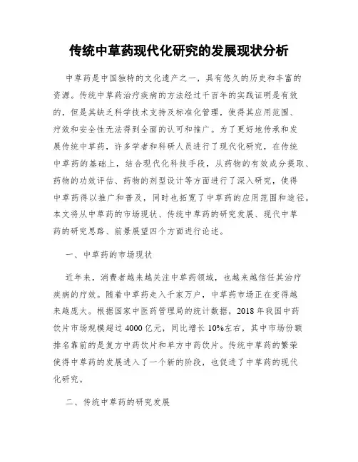 传统中草药现代化研究的发展现状分析