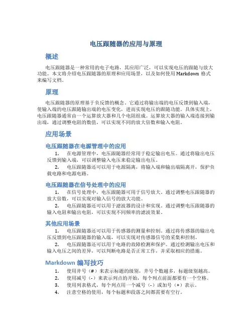 电压跟随器的应用与原理