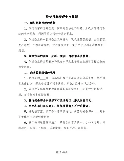 经营目标管理制度模版(3篇)