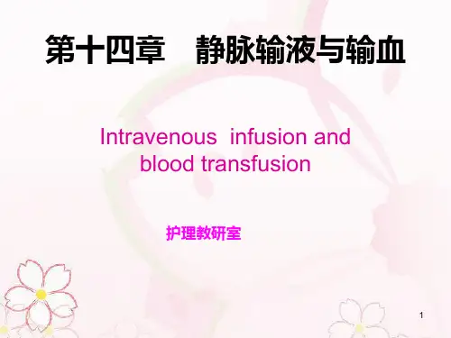 静脉输血PPT课件