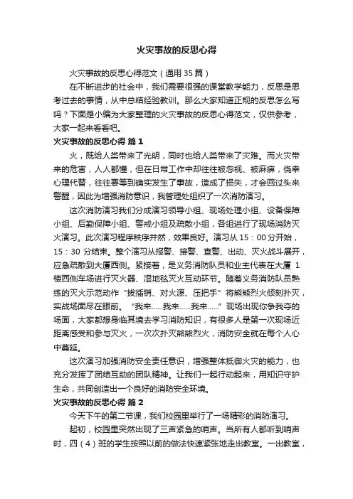 火灾事故的反思心得范文（通用35篇）