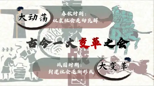 第6课《战国时期的社会变革》课件精品