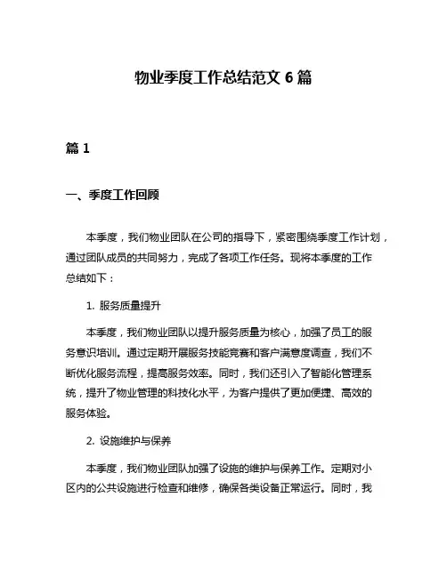 物业季度工作总结范文6篇