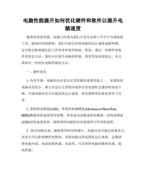 电脑性能提升如何优化硬件和软件以提升电脑速度