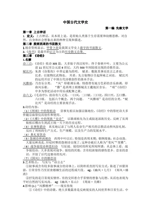 中国古代文学史期末考试重点笔记