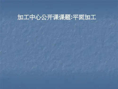 加工中心ppt课件