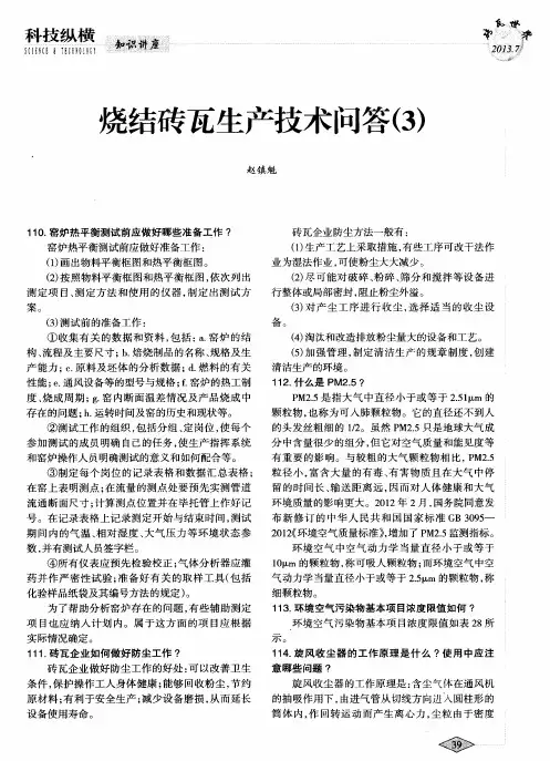 烧结砖瓦生产技术问答(3)