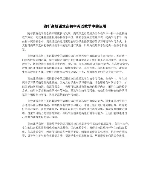 浅析高效课堂在初中英语教学中的运用