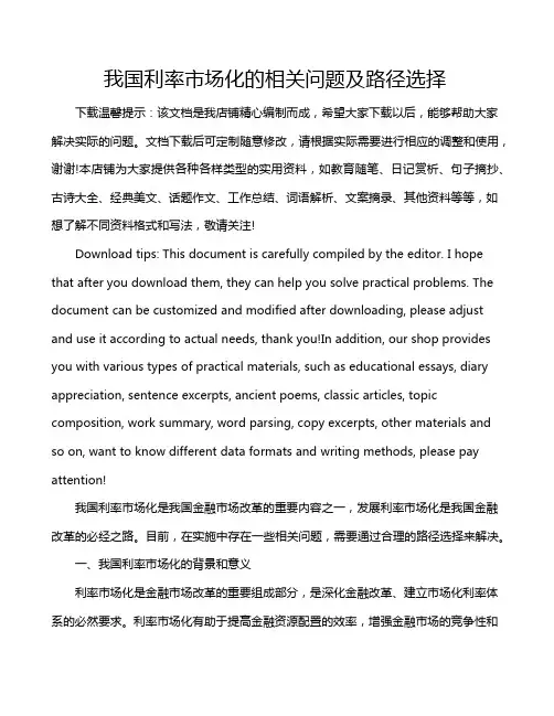 我国利率市场化的相关问题及路径选择