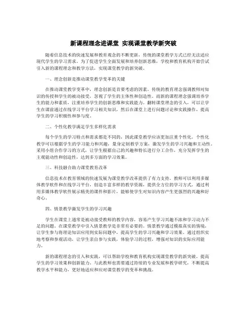 新课程理念进课堂 实现课堂教学新突破
