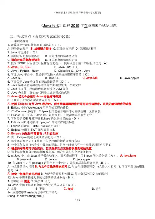2019年秋季北邮《Java技术》期末考试复习题
