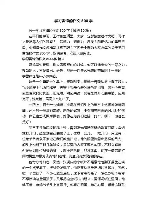 关于学习雷锋的作文800字（精选10篇）